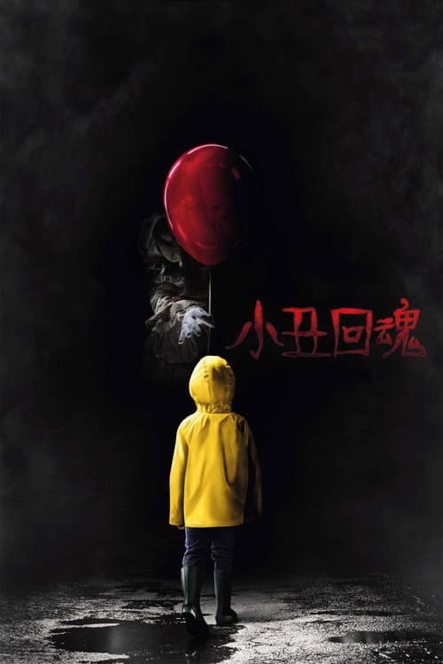 小丑回魂