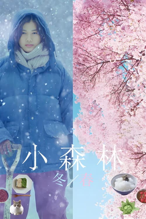 小森林:冬春篇
