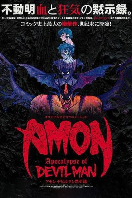 恶魔人默示录 AMON