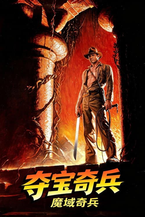 夺宝奇兵2:魔域奇兵