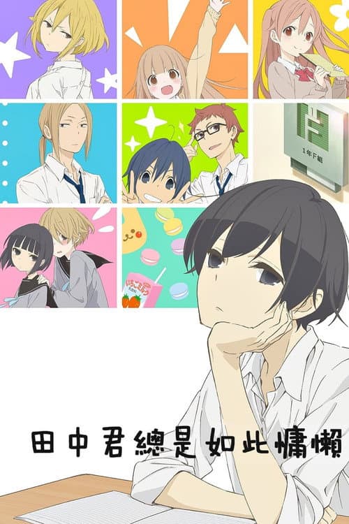 田中君总是如此慵懒