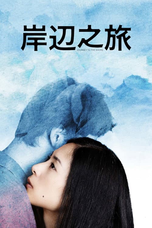 岸边之旅